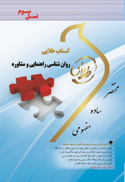 روانشناسی راهنمایی و مشاوره